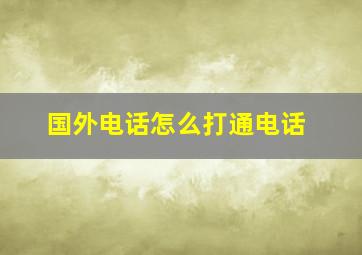 国外电话怎么打通电话