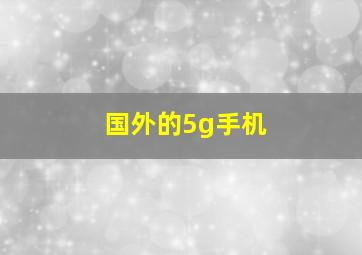 国外的5g手机