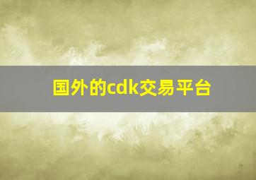 国外的cdk交易平台