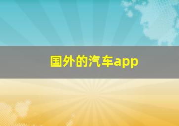 国外的汽车app