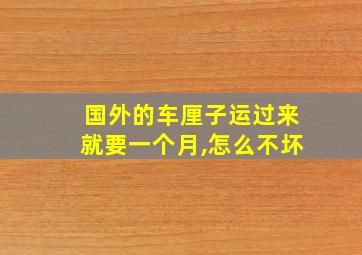 国外的车厘子运过来就要一个月,怎么不坏