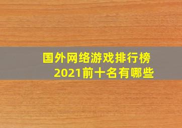 国外网络游戏排行榜2021前十名有哪些