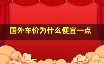 国外车价为什么便宜一点