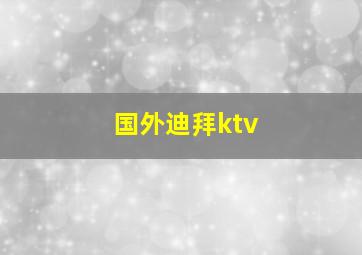 国外迪拜ktv