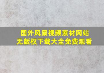 国外风景视频素材网站无版权下载大全免费观看