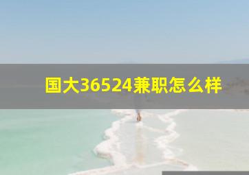 国大36524兼职怎么样