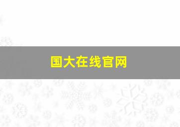 国大在线官网