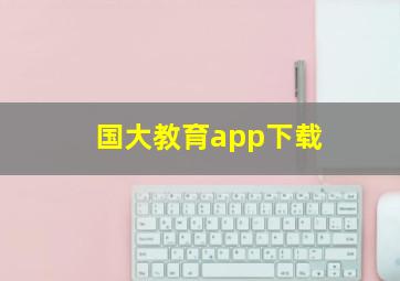 国大教育app下载