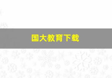 国大教育下载