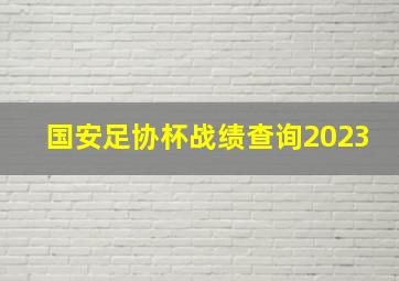 国安足协杯战绩查询2023