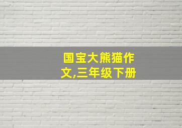 国宝大熊猫作文,三年级下册