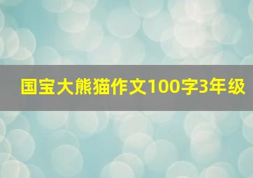 国宝大熊猫作文100字3年级