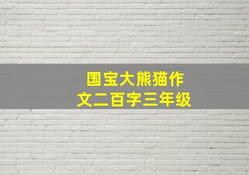 国宝大熊猫作文二百字三年级