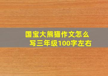 国宝大熊猫作文怎么写三年级100字左右