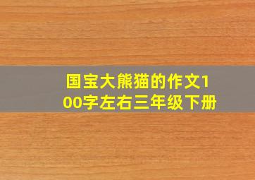 国宝大熊猫的作文100字左右三年级下册