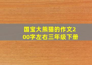 国宝大熊猫的作文200字左右三年级下册