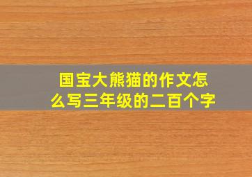 国宝大熊猫的作文怎么写三年级的二百个字