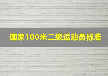 国家100米二级运动员标准