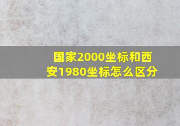 国家2000坐标和西安1980坐标怎么区分