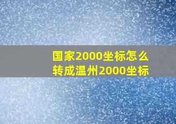 国家2000坐标怎么转成温州2000坐标