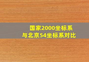 国家2000坐标系与北京54坐标系对比