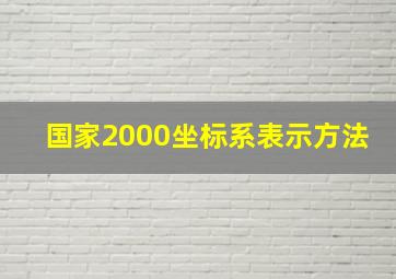 国家2000坐标系表示方法