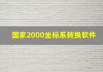 国家2000坐标系转换软件