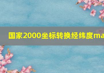 国家2000坐标转换经纬度map