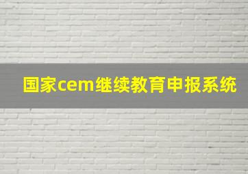 国家cem继续教育申报系统