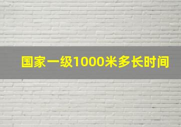 国家一级1000米多长时间