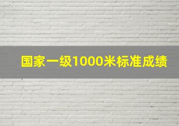 国家一级1000米标准成绩