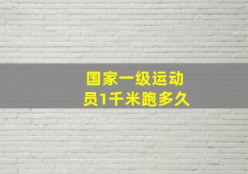 国家一级运动员1千米跑多久