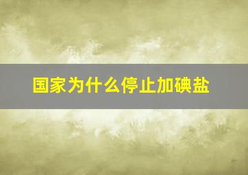 国家为什么停止加碘盐