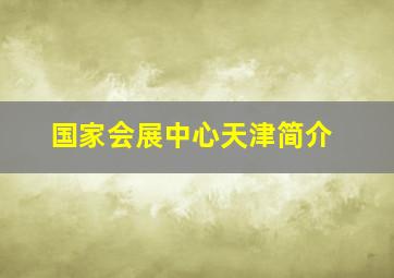 国家会展中心天津简介