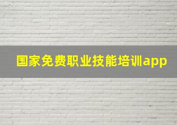 国家免费职业技能培训app