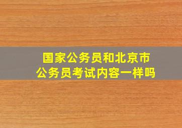 国家公务员和北京市公务员考试内容一样吗