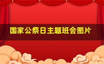 国家公祭日主题班会图片