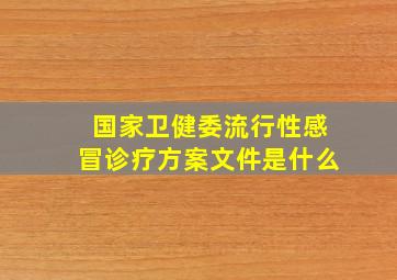 国家卫健委流行性感冒诊疗方案文件是什么