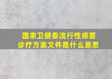 国家卫健委流行性感冒诊疗方案文件是什么意思