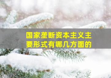 国家垄断资本主义主要形式有哪几方面的