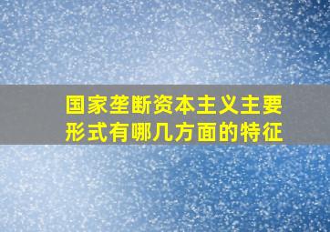 国家垄断资本主义主要形式有哪几方面的特征