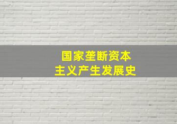 国家垄断资本主义产生发展史