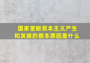 国家垄断资本主义产生和发展的根本原因是什么