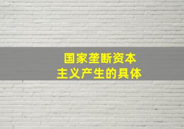 国家垄断资本主义产生的具体