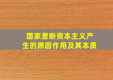 国家垄断资本主义产生的原因作用及其本质