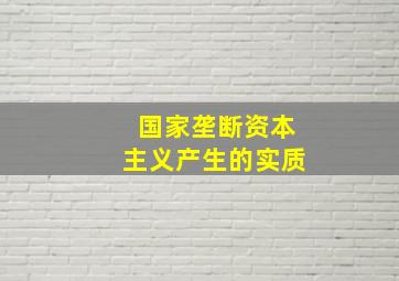 国家垄断资本主义产生的实质