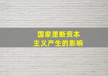 国家垄断资本主义产生的影响