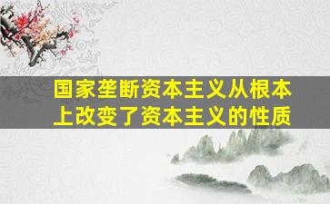 国家垄断资本主义从根本上改变了资本主义的性质