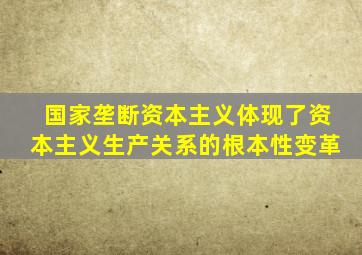 国家垄断资本主义体现了资本主义生产关系的根本性变革