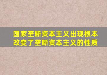 国家垄断资本主义出现根本改变了垄断资本主义的性质